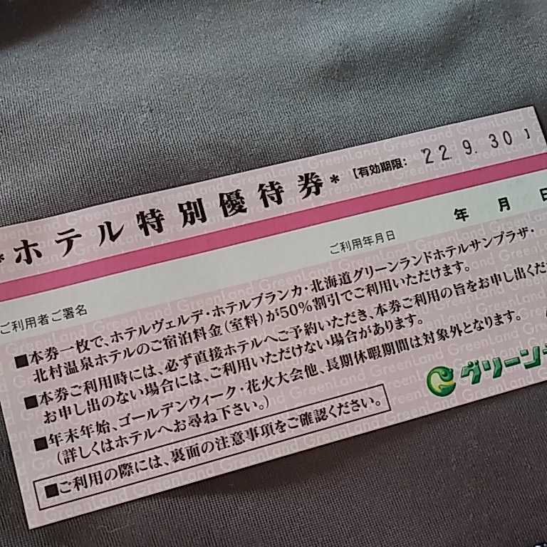 即決＊グリーンランドホテル特別優待券＊室料50％OFF＊数量２_画像1