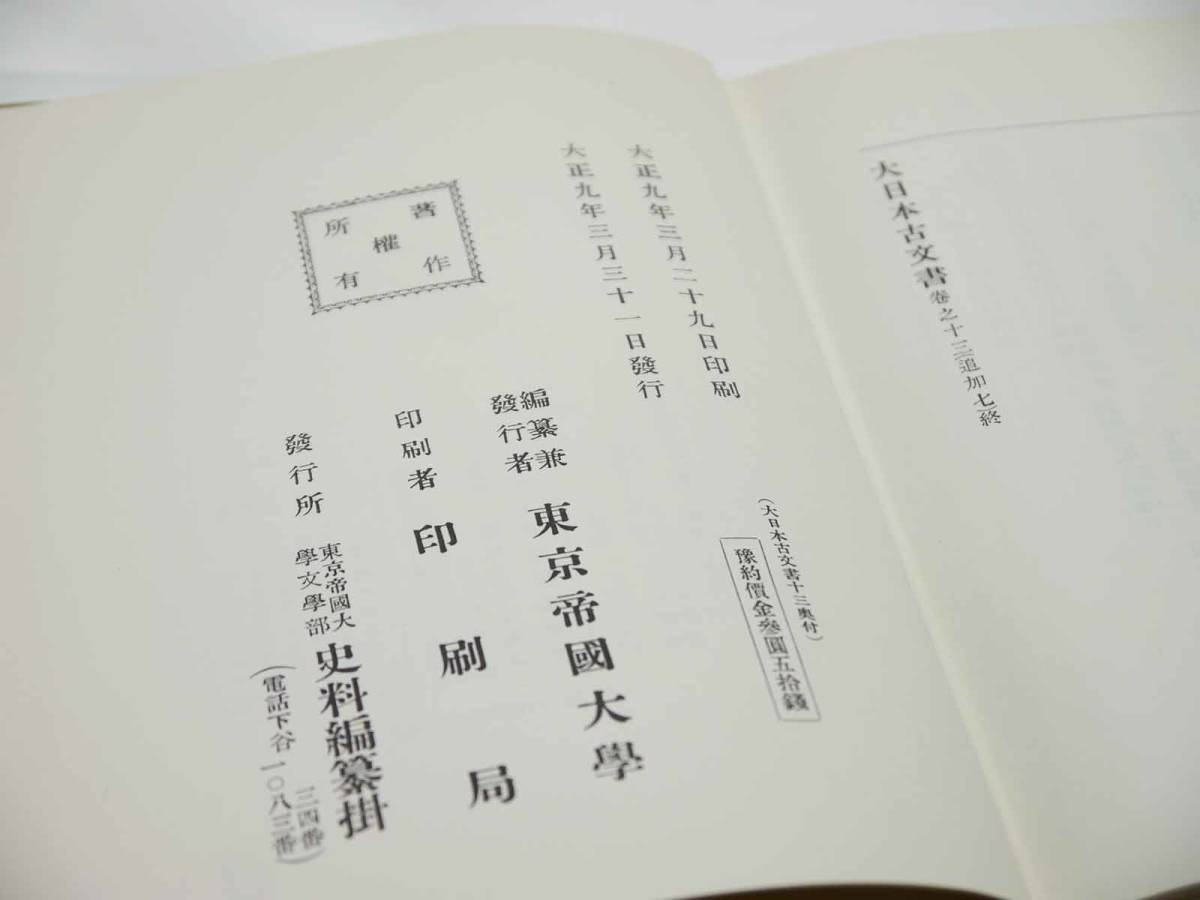 歴史研究史料　東京大学史料編纂所　大日本古文書　編年之部　巻之13（追加7）　自天平勝寶五年六月至天平勝寶字二年八月　迅速発送　美品_画像6