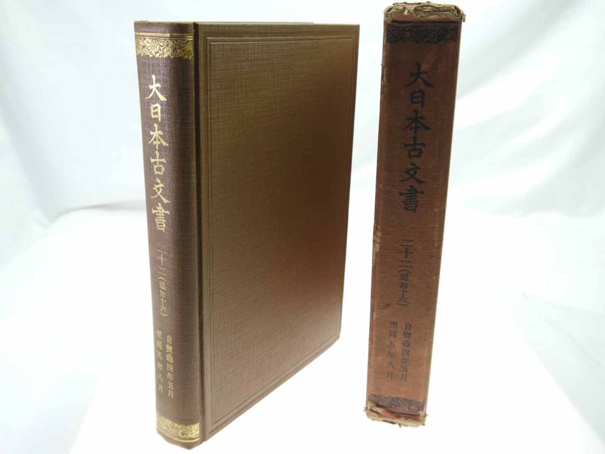 歴史研究史料　東京帝国大学史料編纂所　大日本古文書　編年之部　巻之22（追加16）　自寶亀四年五月至同五年八月　迅速発送　概ね美品_画像1