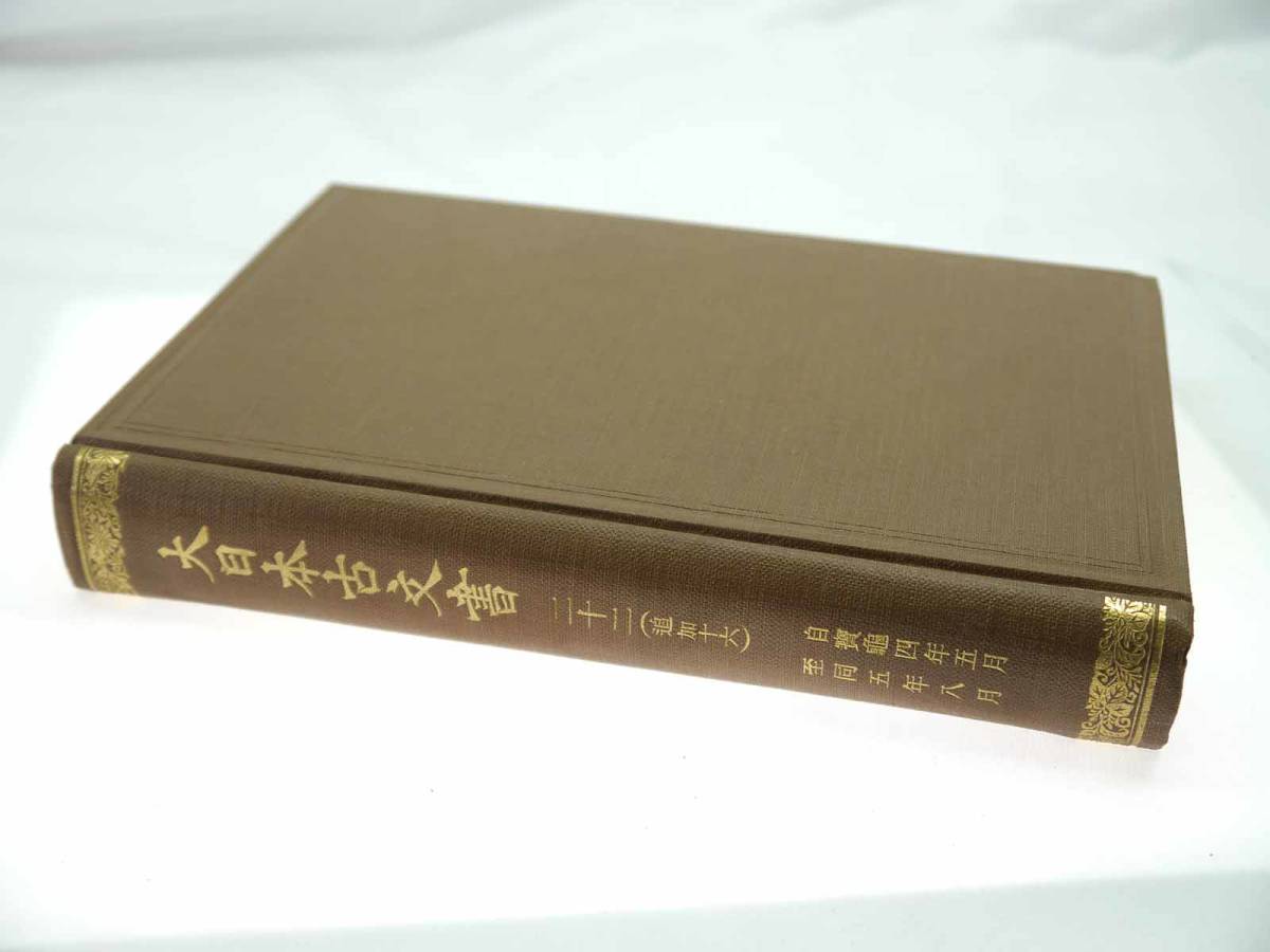 歴史研究史料　東京帝国大学史料編纂所　大日本古文書　編年之部　巻之22（追加16）　自寶亀四年五月至同五年八月　迅速発送　概ね美品_画像2