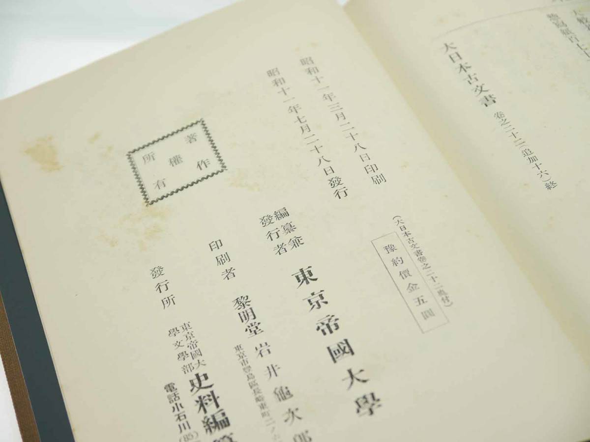 歴史研究史料　東京帝国大学史料編纂所　大日本古文書　編年之部　巻之22（追加16）　自寶亀四年五月至同五年八月　迅速発送　概ね美品_画像7