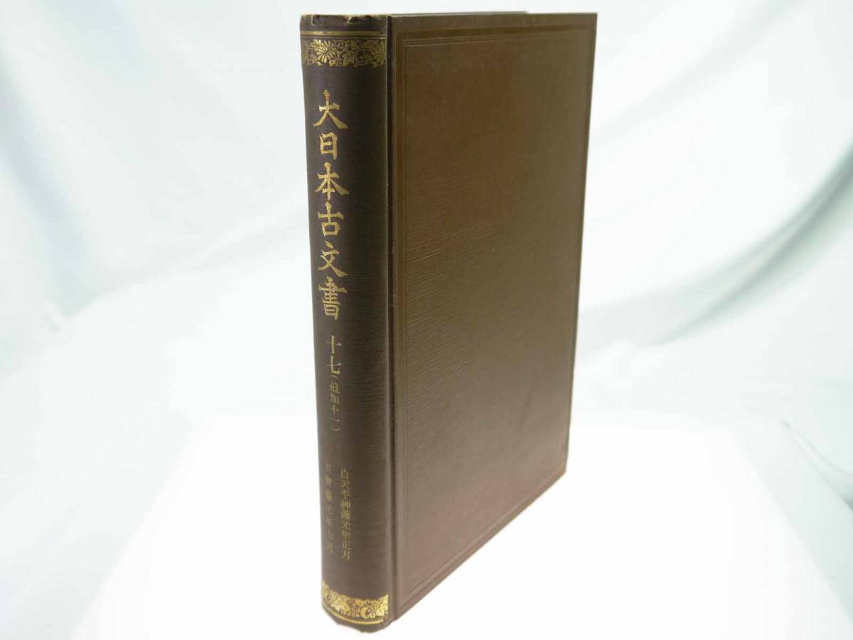 歴史研究史料　東京帝国大学史料編纂所　大日本古文書　編年之部　巻之17（追加12）　自天平神護元年正月至寶亀元年七月　迅速発送　美品_画像1