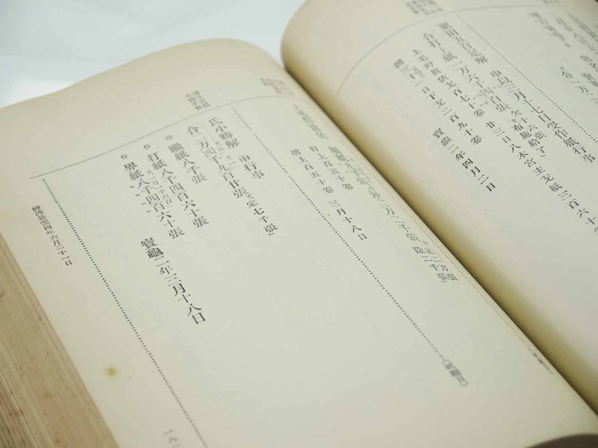 歴史研究史料　東京帝国大学史料編纂所　大日本古文書　編年之部　巻之17（追加12）　自天平神護元年正月至寶亀元年七月　迅速発送　美品_画像5