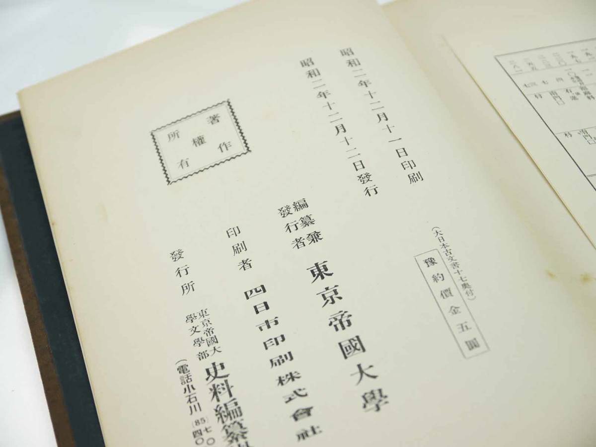 歴史研究史料　東京帝国大学史料編纂所　大日本古文書　編年之部　巻之17（追加12）　自天平神護元年正月至寶亀元年七月　迅速発送　美品_画像7