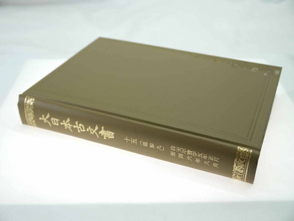 歴史研究史料　東京大学史料編纂所　大日本古文書　編年之部　巻之15（追加9）　自天平寶字五年正月至同六年八月　迅速発送　概ね美品_画像2