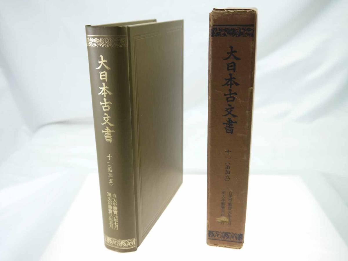 歴史研究史料　東京大学史料編纂所　大日本古文書　編年之部　巻之11（追加5）　自天平勝寶元年七月至天平勝寶三年五月　迅速発送　美品_画像1