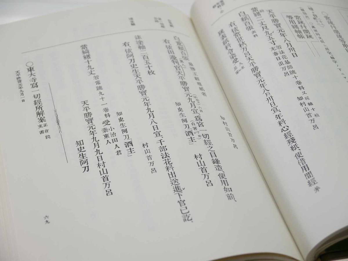 歴史研究史料　東京大学史料編纂所　大日本古文書　編年之部　巻之11（追加5）　自天平勝寶元年七月至天平勝寶三年五月　迅速発送　美品_画像4