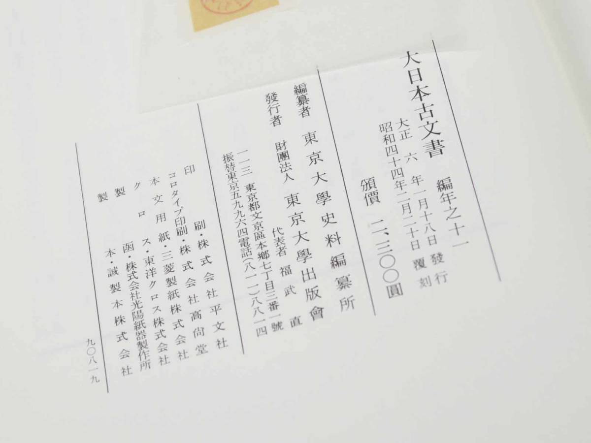 歴史研究史料　東京大学史料編纂所　大日本古文書　編年之部　巻之11（追加5）　自天平勝寶元年七月至天平勝寶三年五月　迅速発送　美品_画像7