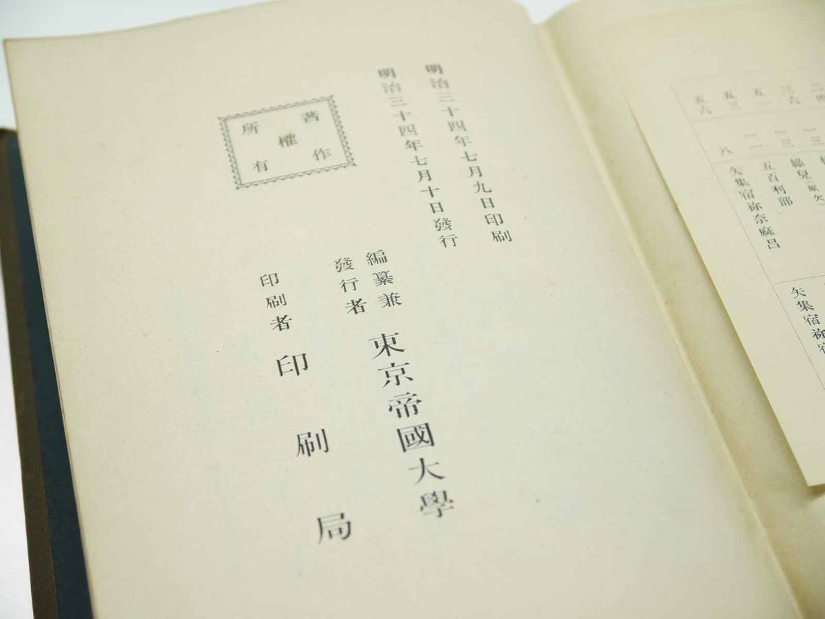 歴史研究史料　東京帝国大学史料編纂所　大日本古文書　編年之部　巻之1　自大寶二年一月至天平六年十二月　迅速発送　若干汚れあるも美品_画像7