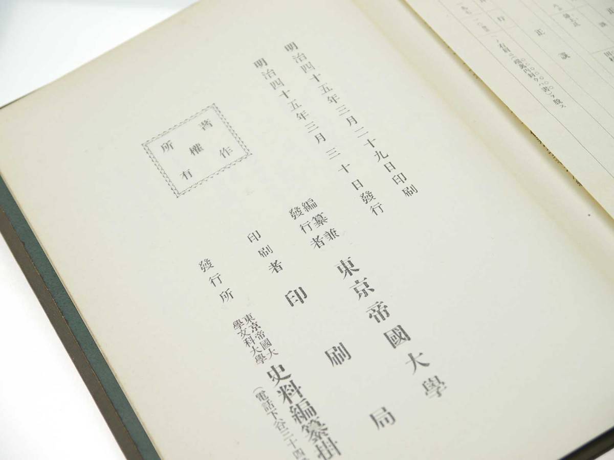 歴史研究史料　東京帝国大学史料編纂所　大日本古文書　家わけ第3　伊達家文書之八　貴重品（明治45年初版本）　迅速発送　内側はキレイ_画像7