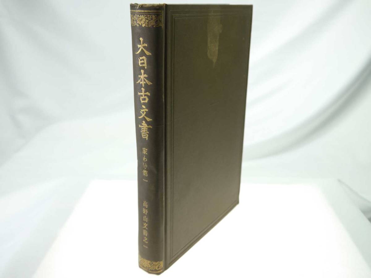 歴史研究史料　東京帝国大学史料編纂所　大日本古文書　家わけ第1　高野山文書之一　貴重品（明治37年初版本）　迅速発送　美品_画像1