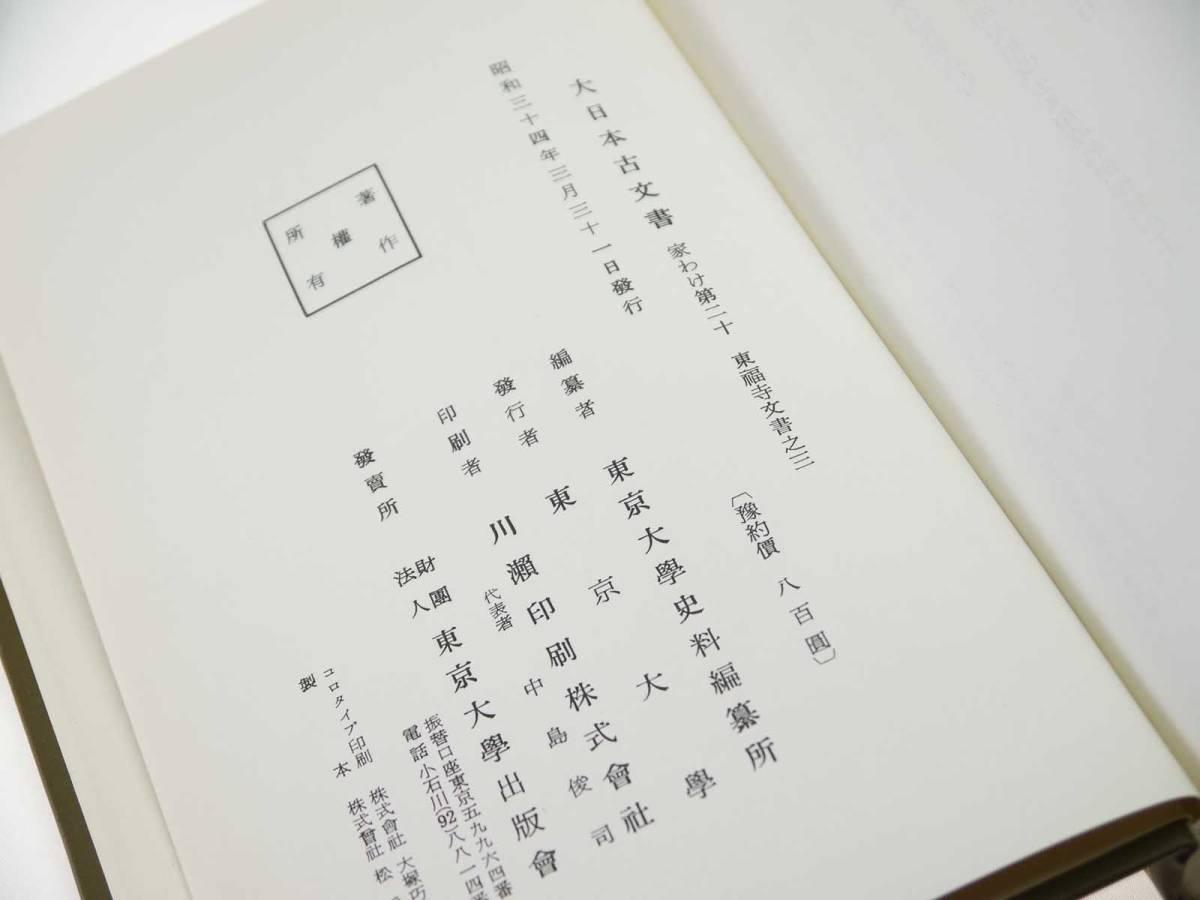 歴史研究史料　東京大学史料編纂所　大日本古文書　家わけ第20　東福寺文書之三　迅速発送　キズ・ヨゴレもあまり無く美品_画像6