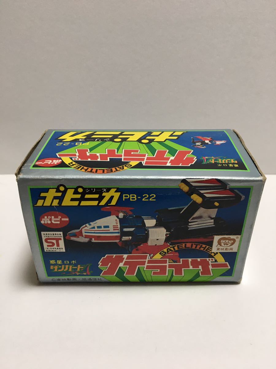 ポピニカ 惑星ロボ ダンガードA 【サテライザー】 当時物 ポピー ポピニカ 惑星ロボ ダンガードA 【サテライザー】 当時物 ポピー
