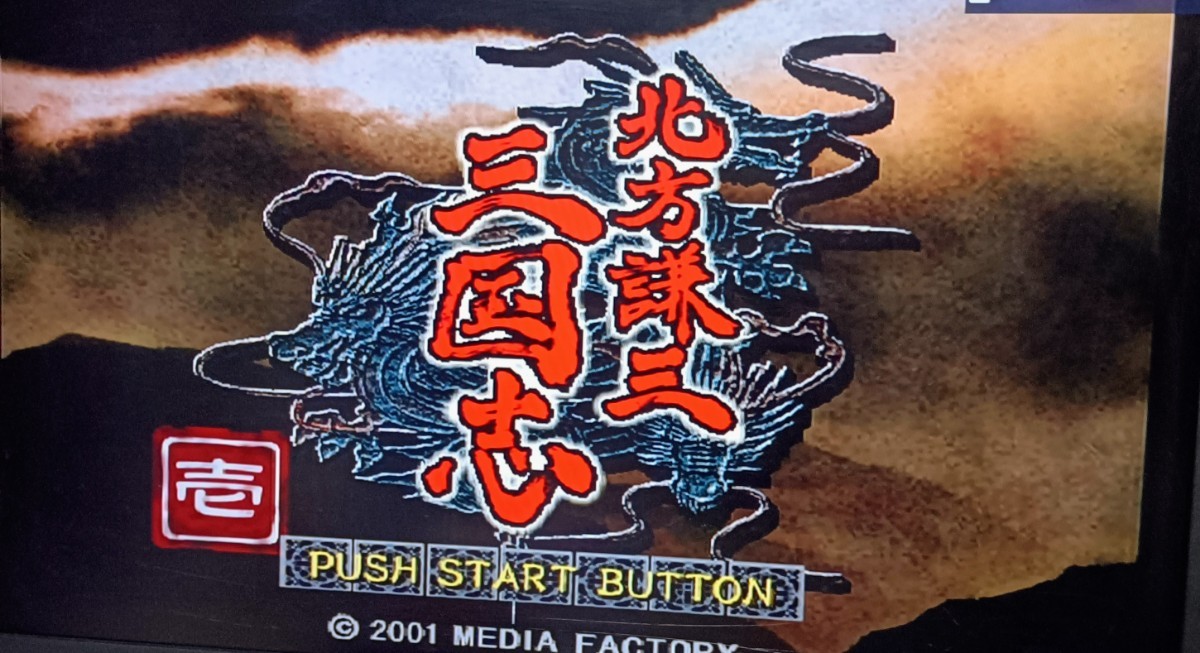 北方謙三 三国志 PS2