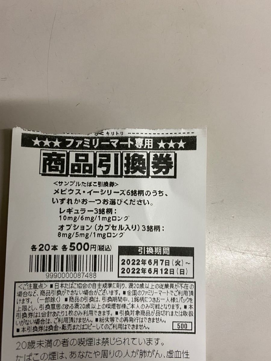 ファミマたばこ引き換え券メビウスイーシリーズ５枚