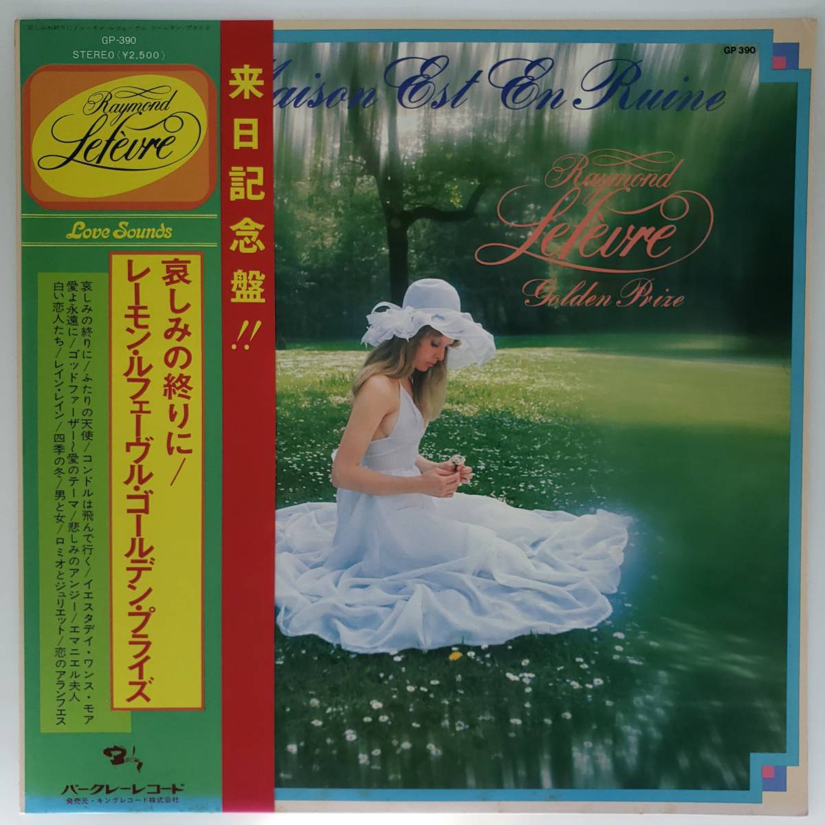 良盤屋 P-3278◆LP◆Pop レーモン・ルフェーヴル・ゴールデン・プライズ　☆悲しみの終わりに ／ 二人の天使 ／ 恋のアランフェス　送料480_画像1