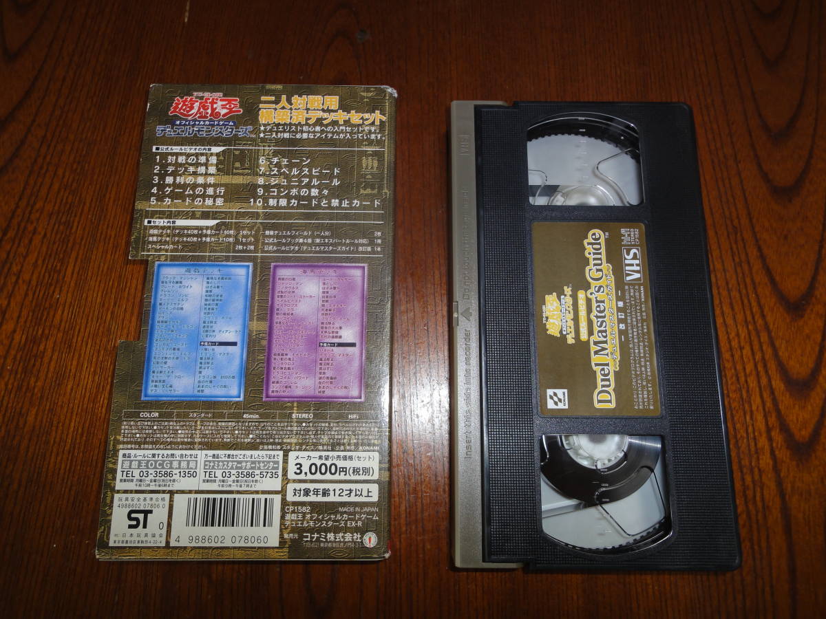 ★VHS　遊戯王デュエルモンスターズ VHS 公式ルールビデオ　デュエルマスターズガイド改訂版+スクールランブル CD-Rセット （3枚組）