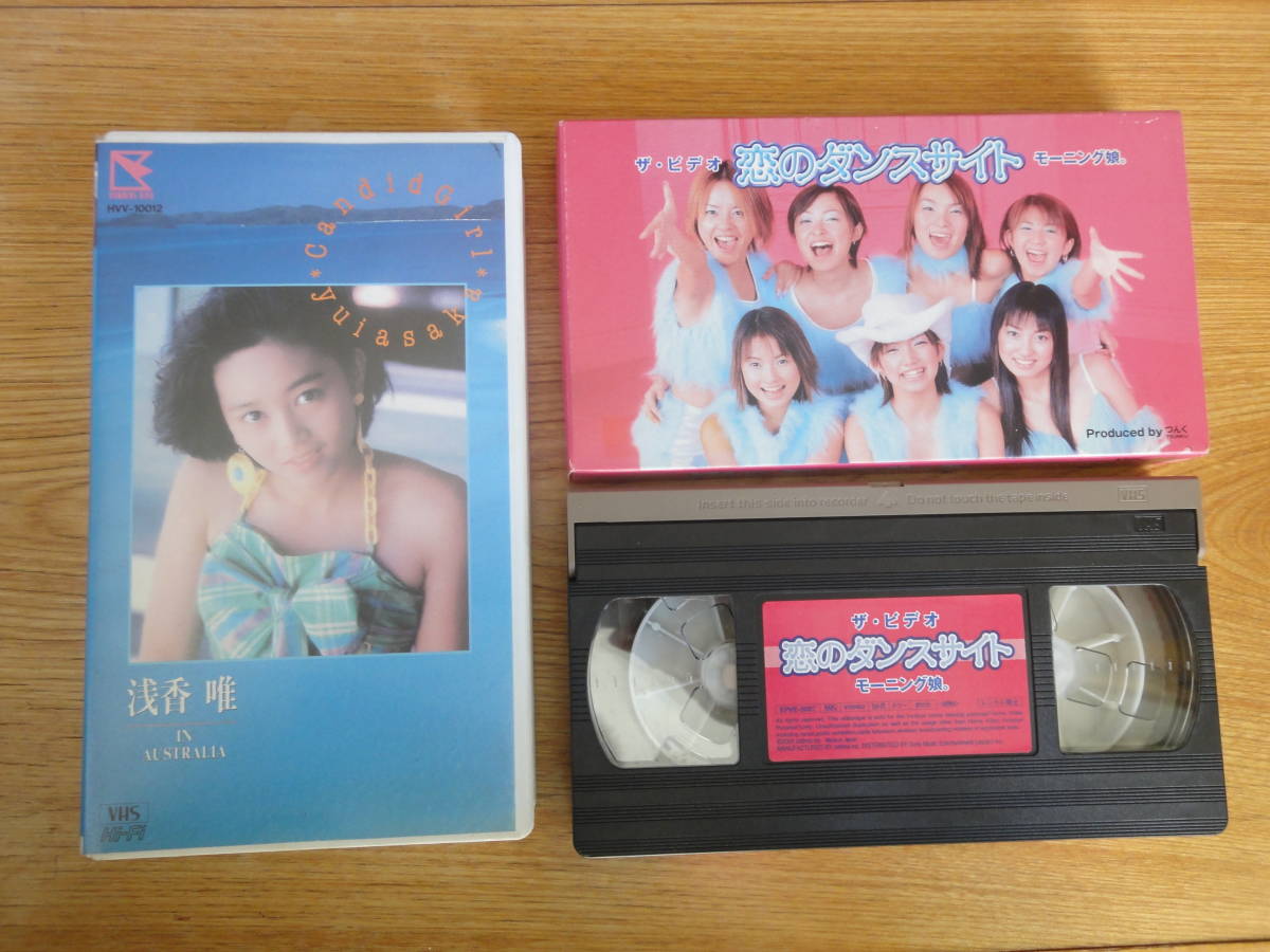 VHSビデオ 2本セット　☆浅香唯・キャンディッドガール　　☆モーニング娘・恋のダンスサイト_画像1
