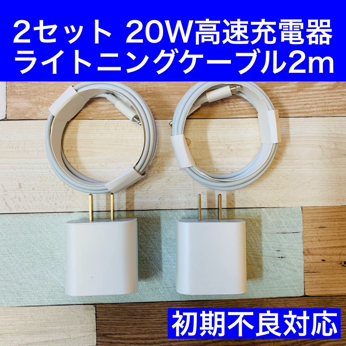 ◆2セット特別価格◆20W高速充電アダプタ&USB-C Lightningケーブル（2m）×2セット