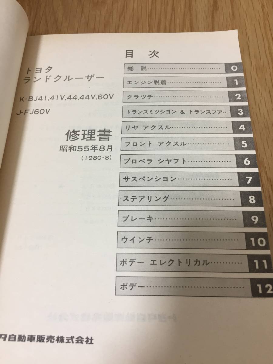 トヨタランドクルーザー修理書K-BJ41/41V/44/44V K-BJ60V/J トヨタランドクルーザー修理書K-BJ41/41V/44/44V K-BJ60V/J