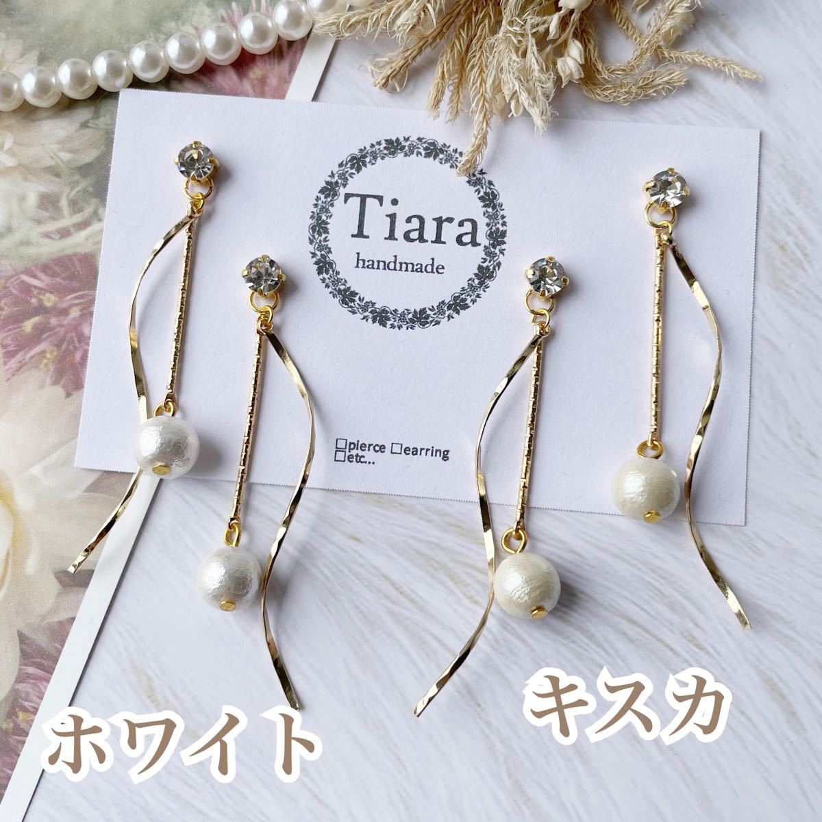 【貼るピアス ピアス イヤリング】コットンパールとツイストスティック キスカ　Tiara貼るピアス　ハンドメイドピアス