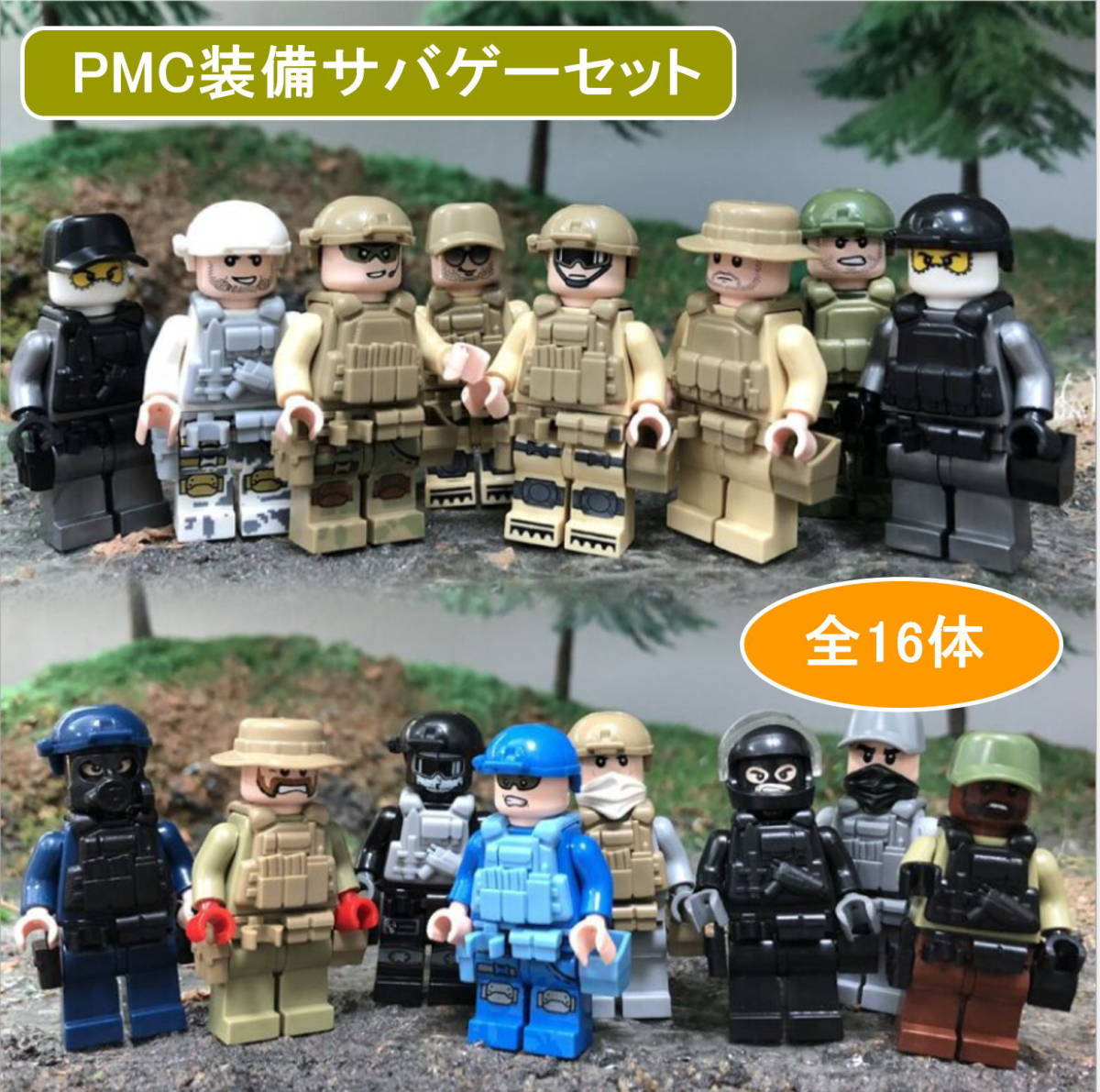 ミニフィグ PMC装備 16体セット レゴ 互換 LEGO サバゲー ミニフィギュア ブロック おもちゃ 動物 男の子 女の子 子供 キッズ 知育 玩具_画像1
