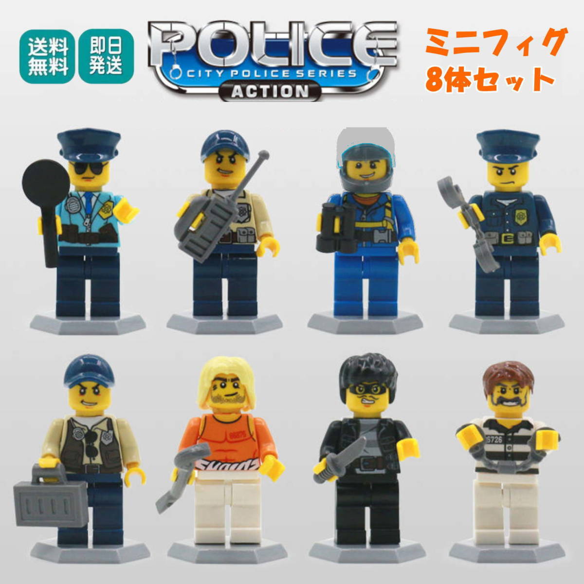 ミニフィグ 警察 泥棒 8体セット レゴ 互換 LEGO ミニフィギュア ブロック おもちゃ 動物 男の子 女の子 子供 キッズ 知育 玩具_画像1