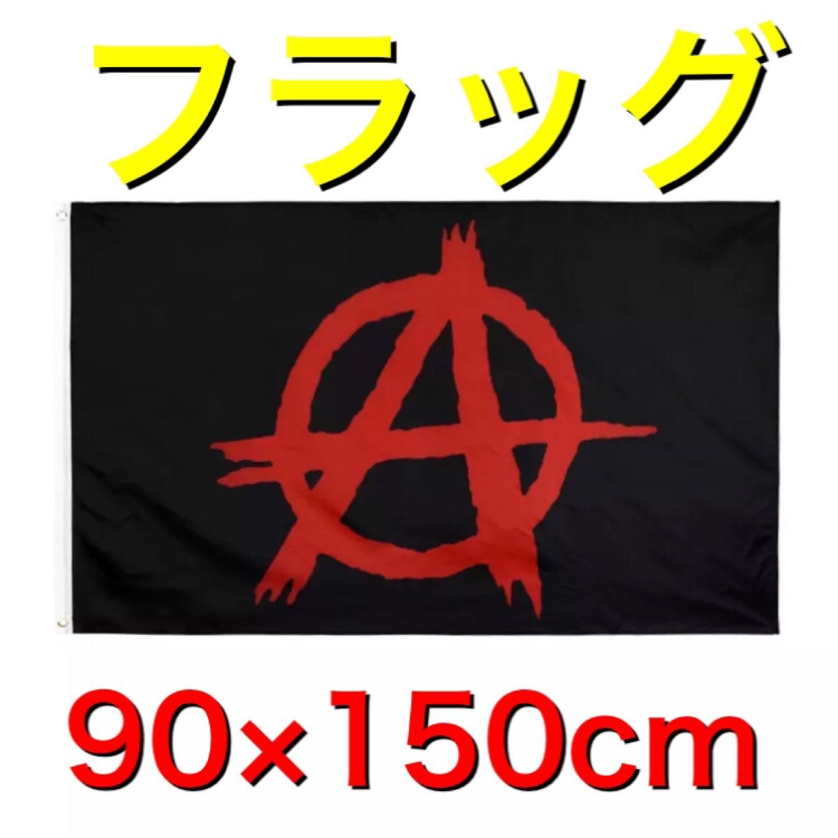 タペストリー フラッグ 旗 90×150cm anarchy アナーキー　革命　革命家　ライブ　ロック　パンク　サインバナー　旗