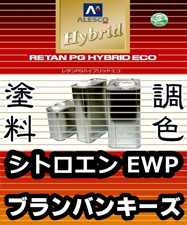 レタンPGハイブリッドエコ 調色塗料【シトロエン EWP / 249：ブランバンキーズ：希釈済500g】関西ペイント 1液ベースコート／PGHB ソリッド_画像1