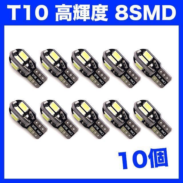 【土曜日終了】T10（T16） 8連LEDバルブ（8SMD） 10個 5730 ウェッジ球 12V 高輝度 ホワイト(純白) ナンバー灯 ルームランプ _画像1