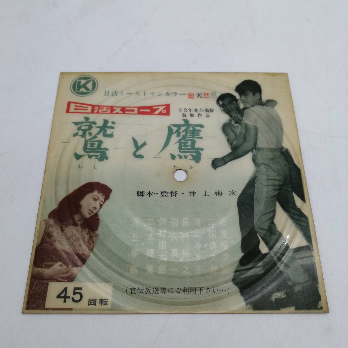 t1332 日活スコープ 非売品 ピクチャーシート 鷲と鷹 石原裕次郎 三国連太郎 昭和レトロ ビンテージ 当時物 希少
