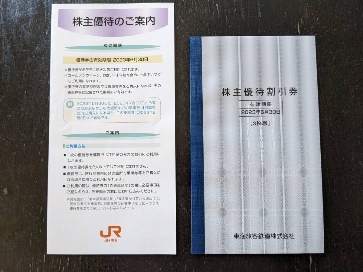  2022年上期分 JR東海 株主優待割引券３枚＋株主優待のご案内冊子　有効期限 2023年6月30日_画像1