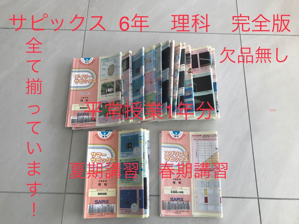 サピックス 小6 理科 テキスト1年分 完全版 サピックス | smsgolubovci.me
