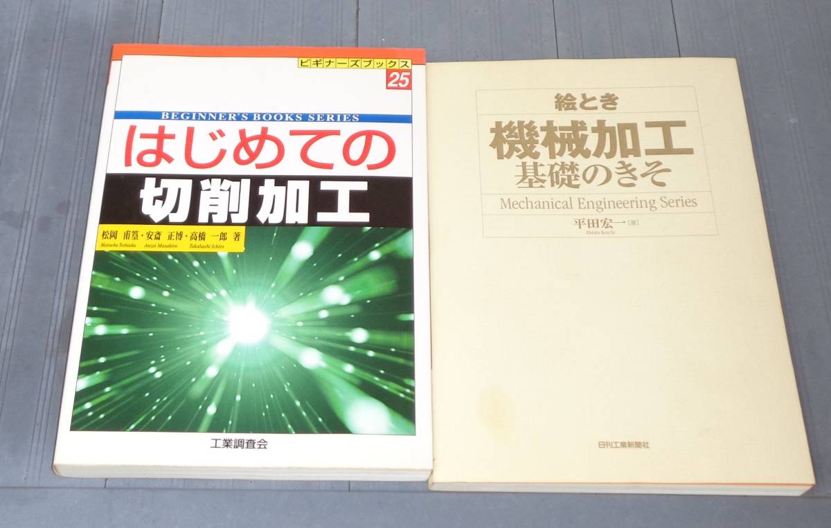 はじめての切削加工　機械加工のきそ　旋盤　フライス盤の基礎知識_画像1