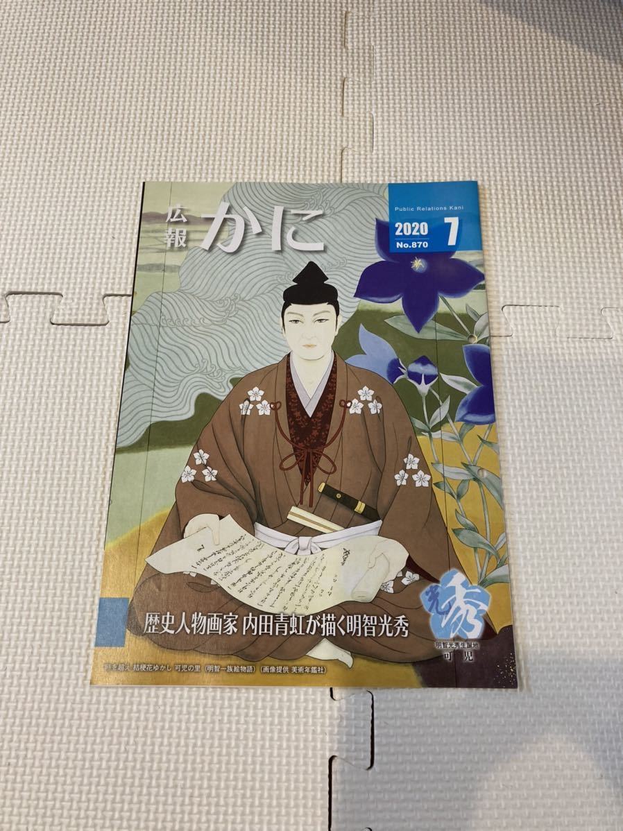 美品　非売品　表紙　明智光秀画　広報紙　2020年7月号　明智光秀　歴史　歴女_画像1