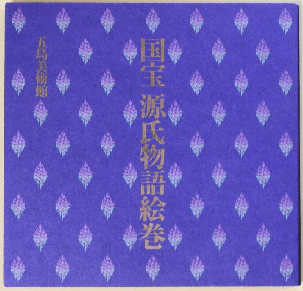 ヤフオク! - 国宝 源氏物語絵巻 / 2000年・五島美術館 図録