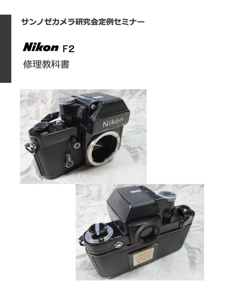 #9807792 our company original publication Nikon F2 textbook all 146 page ( camera repair repair camera repair camera repair )