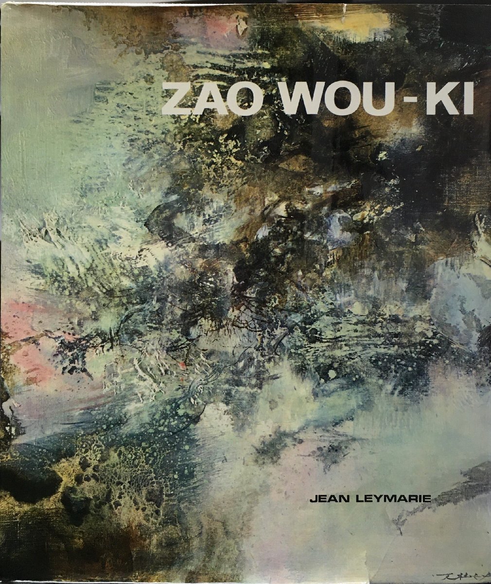 洋画集『zao wou-ki jean leymarie 趙無極』Rizzoli International Publications 1980年_画像1