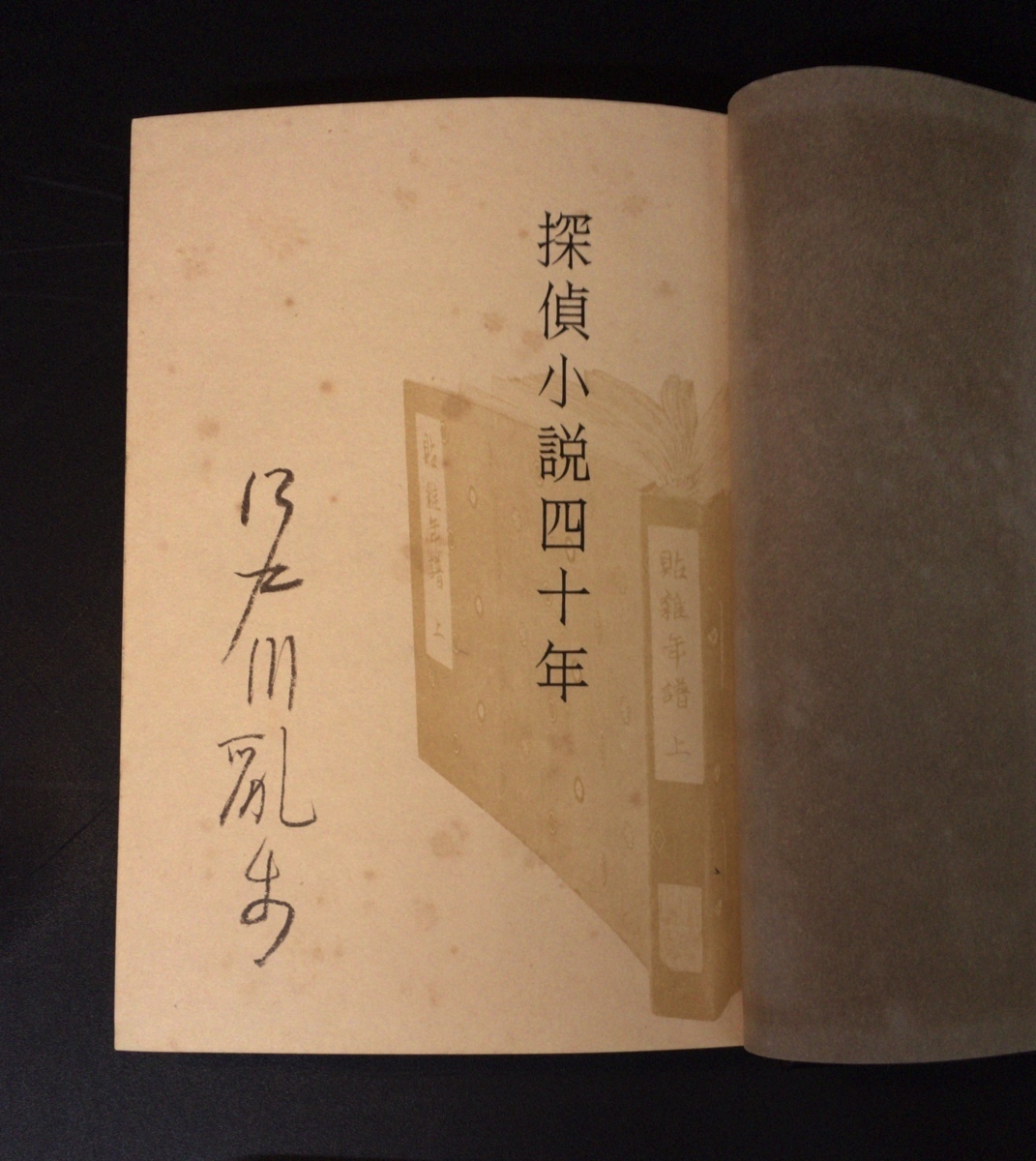 江戸川乱歩直筆署名入 初版『探偵小説四十年 限定版 江戸川乱歩』桃源