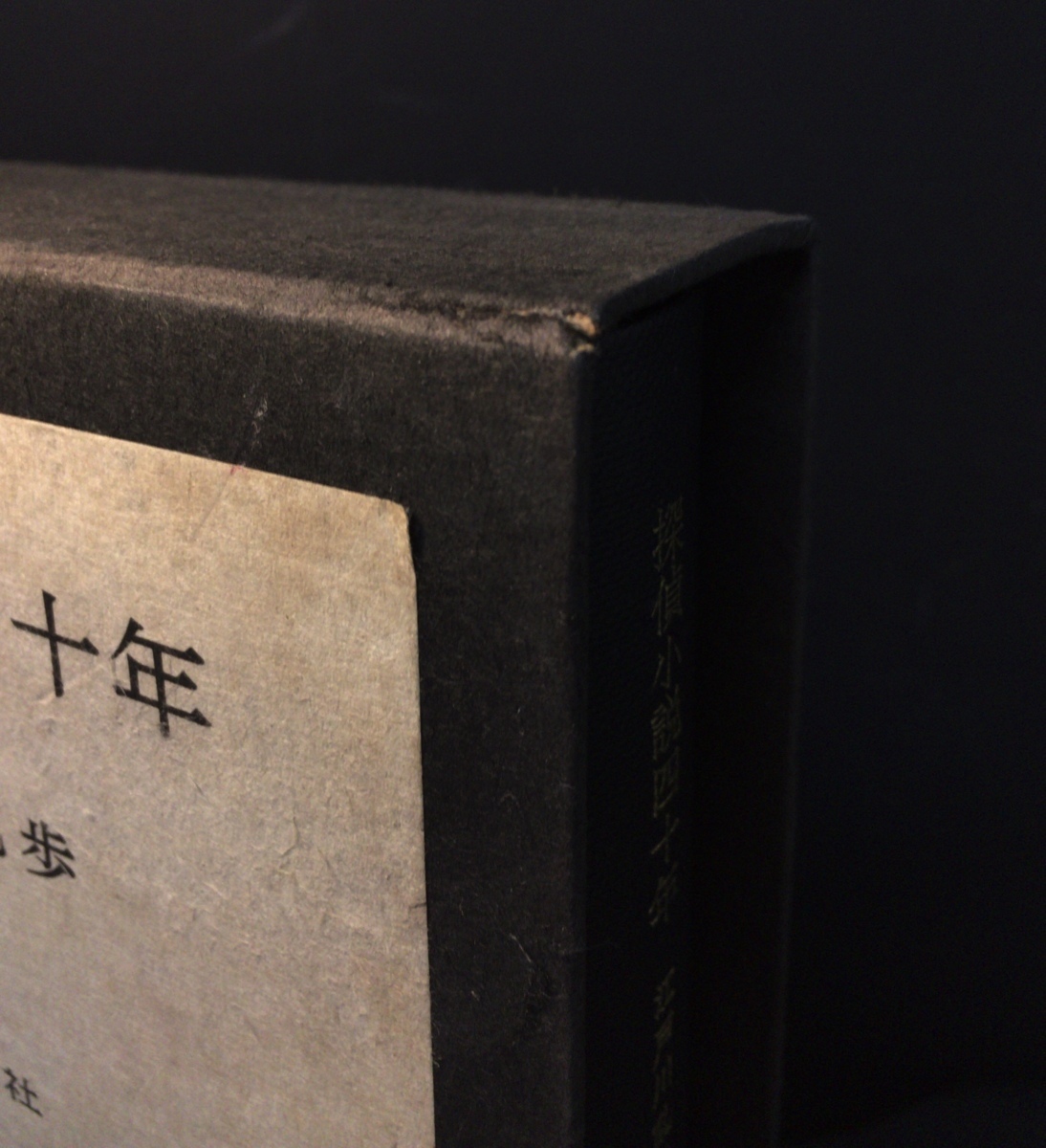 江戸川乱歩直筆署名入 初版『探偵小説四十年 限定版 江戸川乱歩』桃源