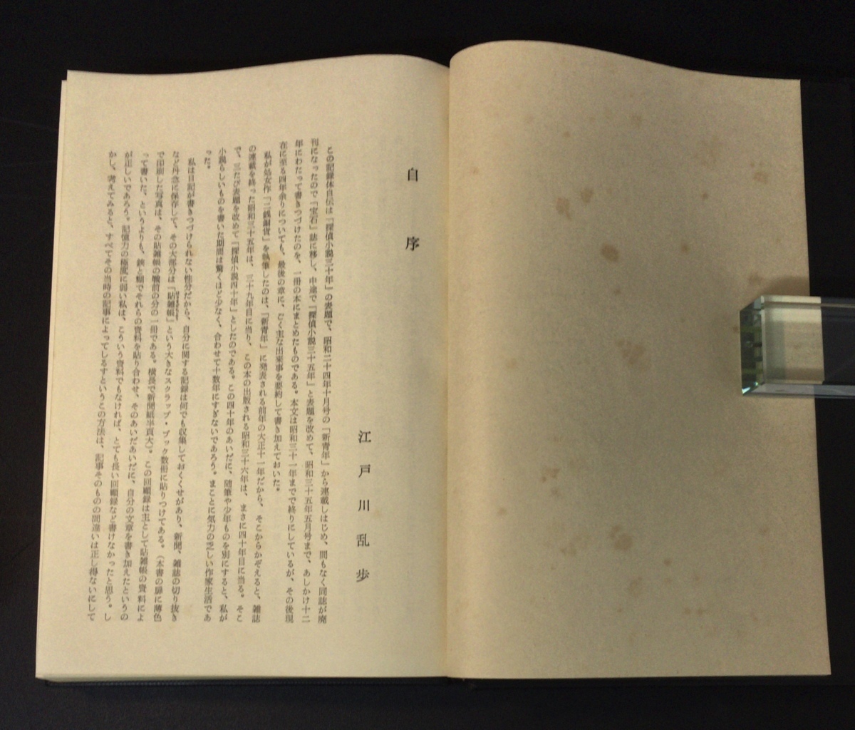 江戸川乱歩直筆署名入 初版『探偵小説四十年 限定版 江戸川乱歩』桃源