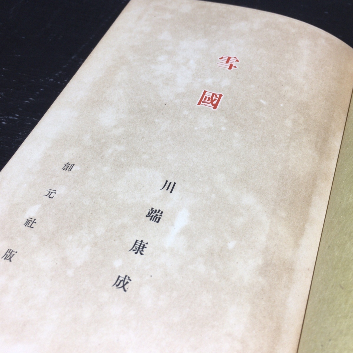 Yahoo!オークション - 初版 函付『雪国 川端康成 装幀 芹沢銈介 Yahoo!オークション - 初版 函付『雪国 川端康成 装幀 芹沢銈介