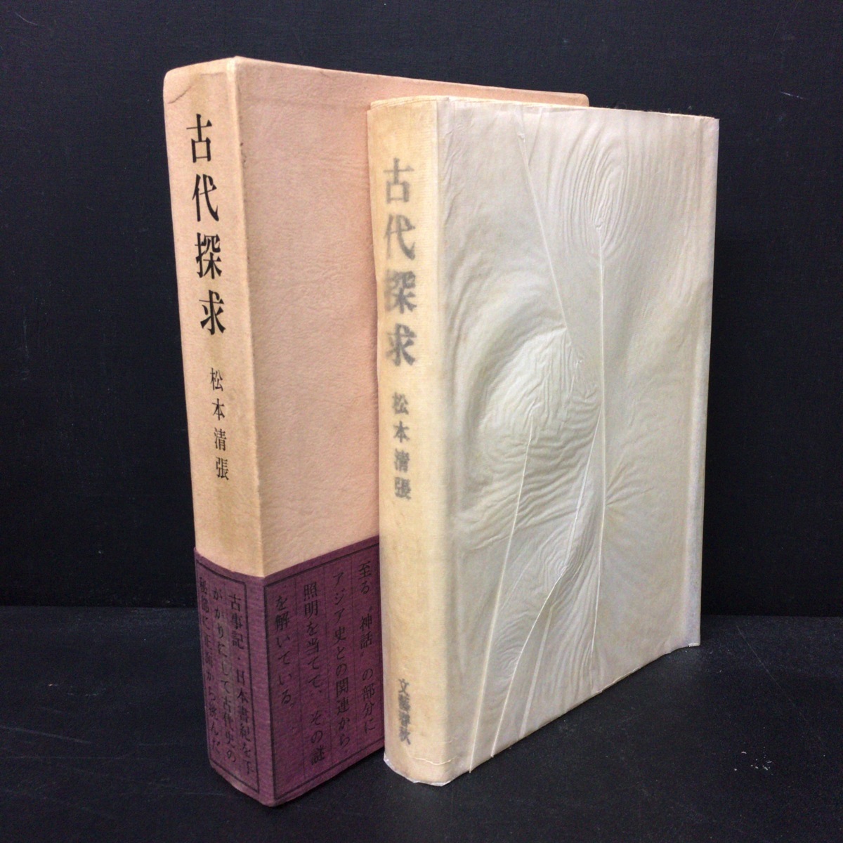 真作保証品 松本清張毛筆献呈署名入『古代探求』中央公論社 昭和