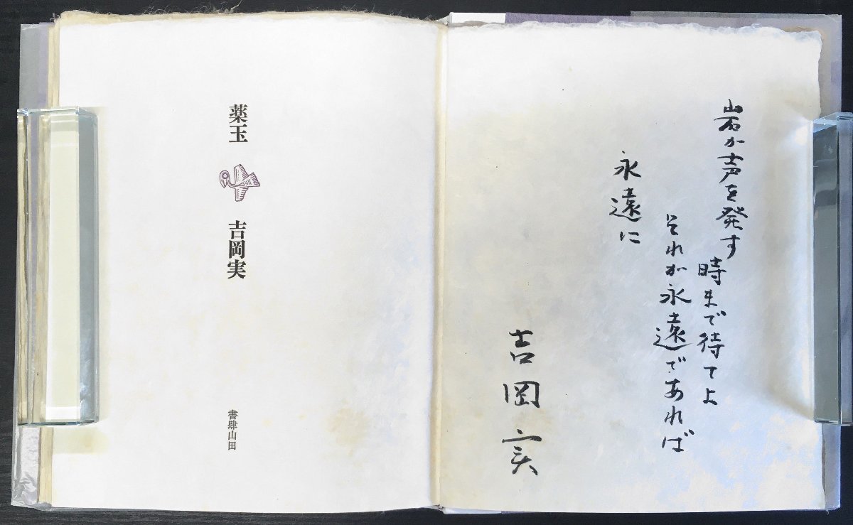 限定40部 吉岡実直筆識語署名入『特装版 吉岡実詩集 薬玉』書肆山田 昭和61年_画像2