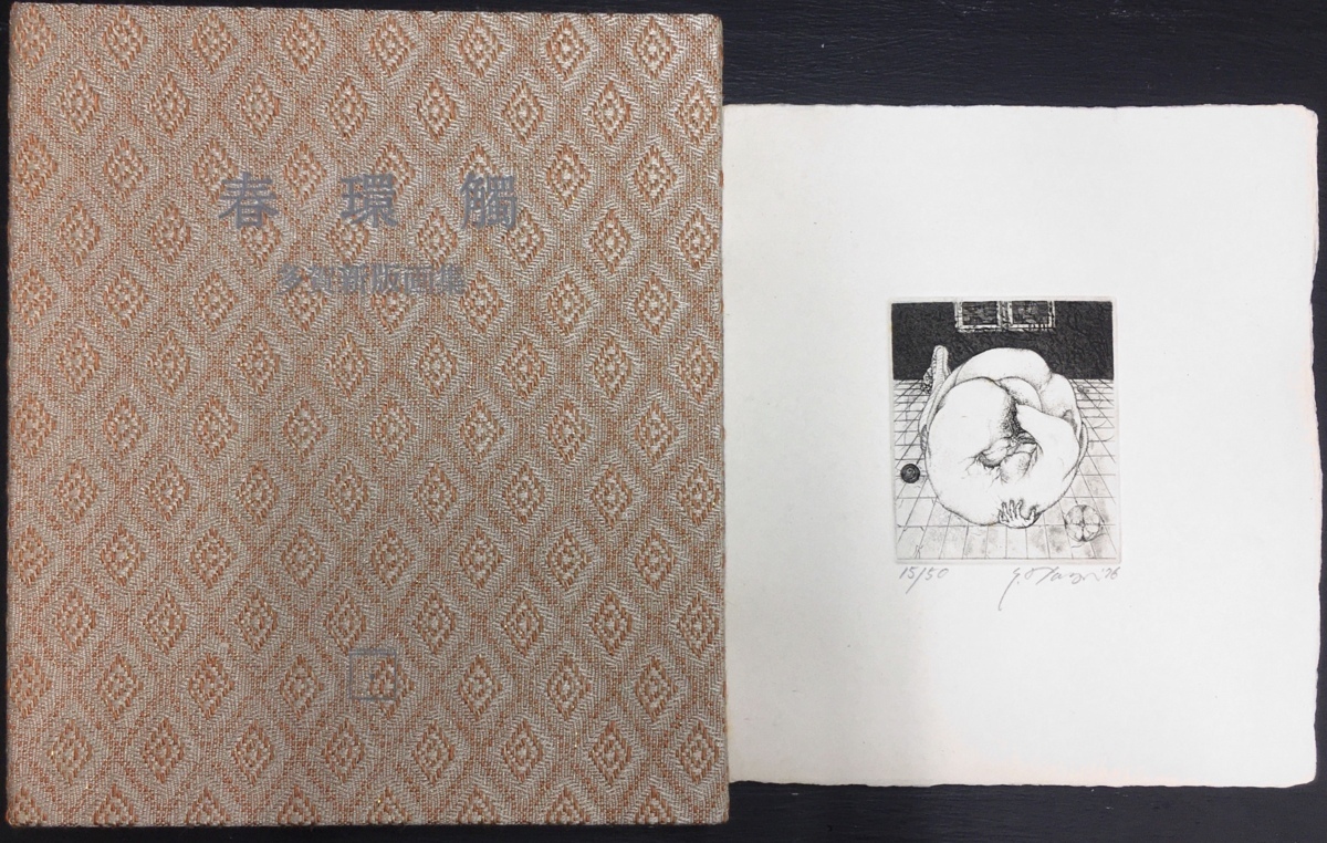 多賀新銅版画10葉収録『春環觸 多賀新銅版画集 15/50 多賀新銅版画10葉収録『春環觸 多賀新銅版画集 15/50