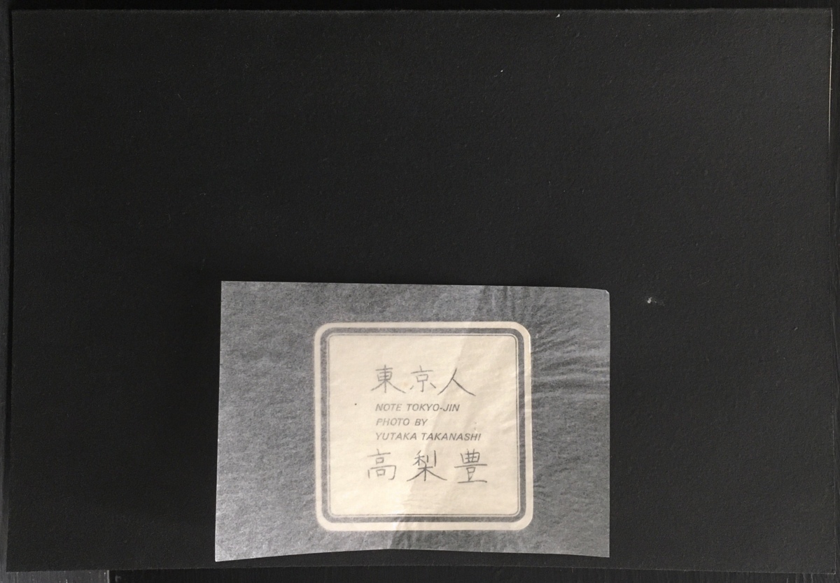 写真集『都市へ 高梨豊作品集 吉増剛造:詩 杉浦康平:デザイン』イザラ書房 昭和49年_画像2