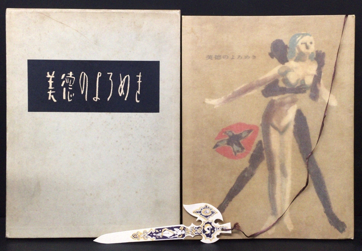 署名 初版『美徳のよろめき 三島由紀夫』限定500部 講談社 1957年