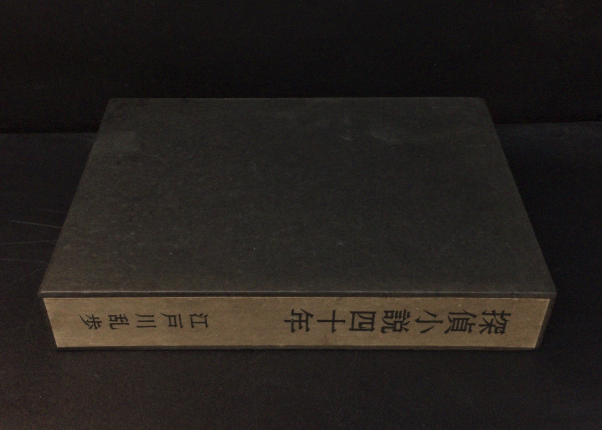 江戸川乱歩直筆署名入 初版『探偵小説四十年 限定版 江戸川乱歩』桃源