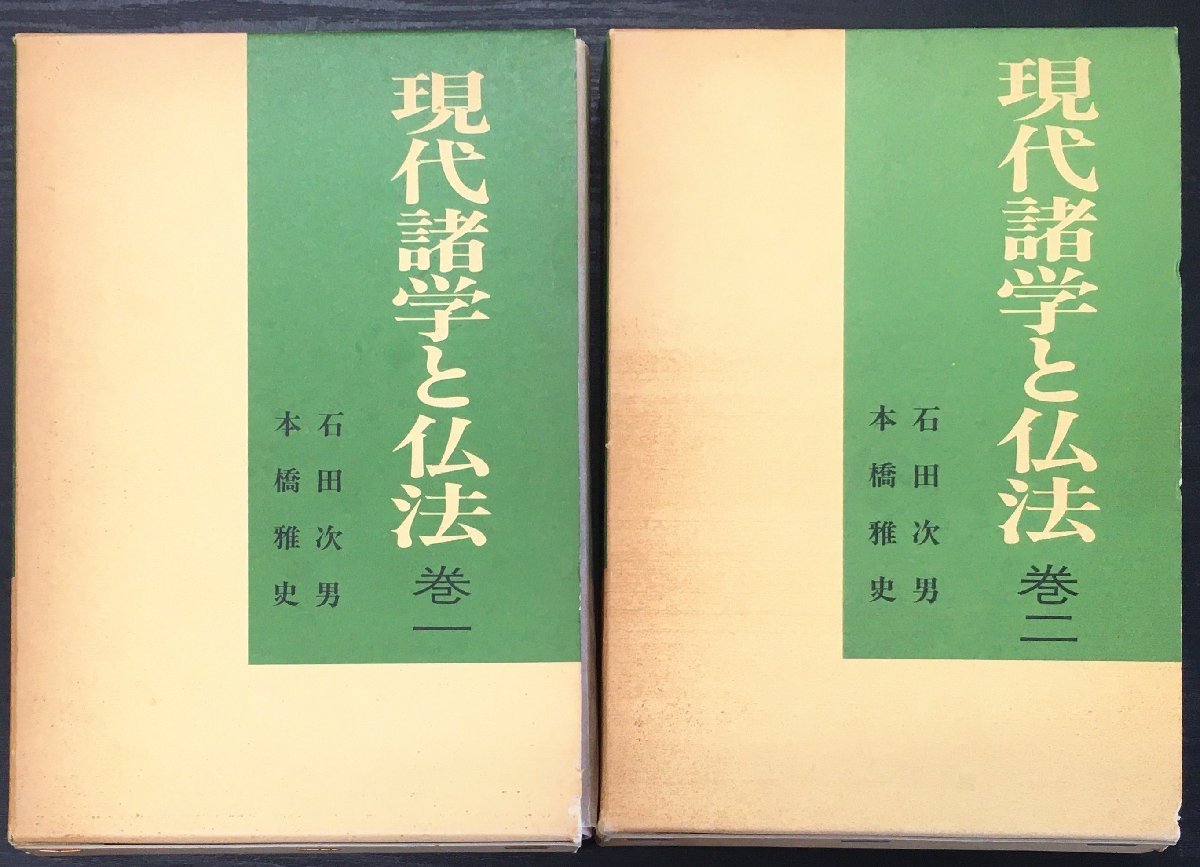 全2巻揃 現代諸学と仏法 石田次男 本橋雅史 昭和62年 日経企画出版局 Nihoncha Award Jp 全2巻揃 現代諸学と仏法 石田次男 本橋雅史 昭和62年 日経企画出版局 Nihoncha Award Jp