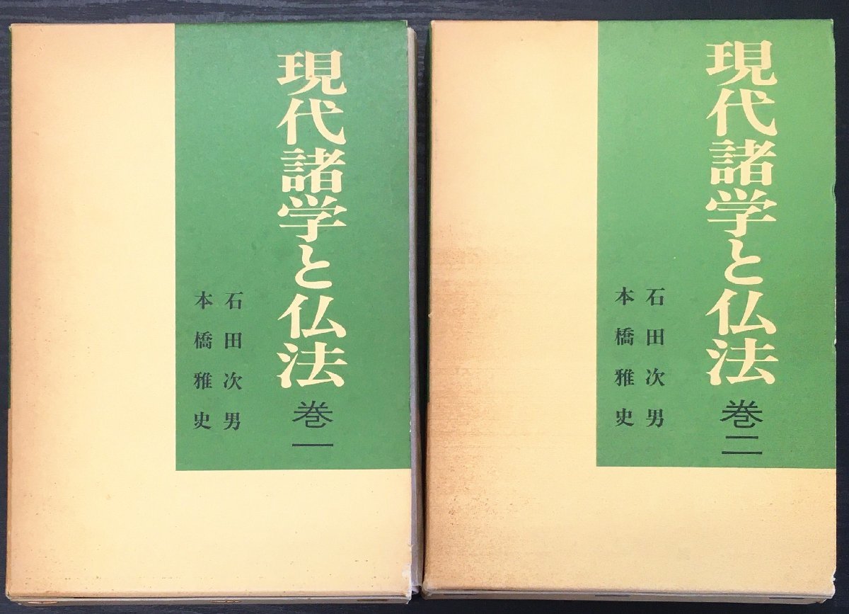 全2巻揃『現代諸学と仏法 石田次男・本橋雅史』昭和62年 日経企画出版局_画像1